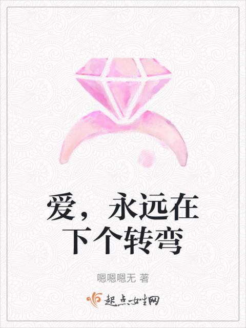 爱，永远在下个转弯