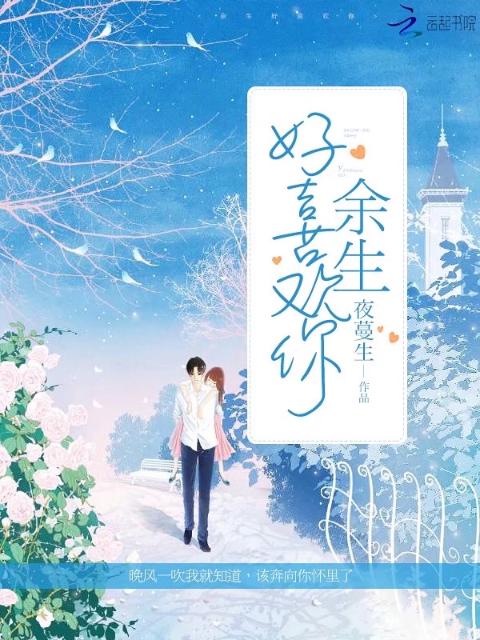 余生好喜欢你
