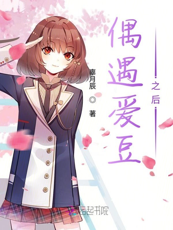 偶遇爱豆之后