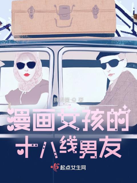 漫画女孩的十八线男友