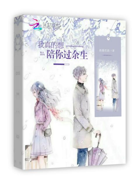 我真的想陪你过余生