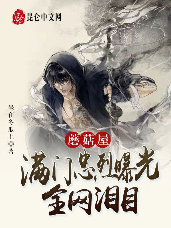 蘑菇屋：满门忠烈曝光，全网泪目