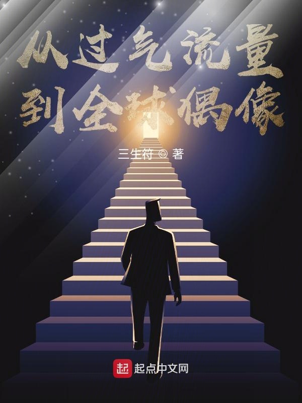 从过气流量到全球偶像