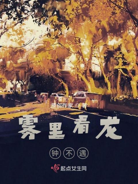 雾里看龙钟不遇