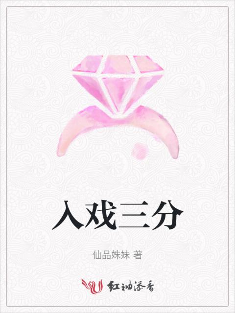 入戏三分