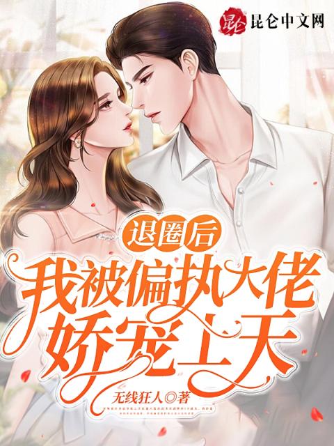 退圈后，我被偏执大佬娇宠上天