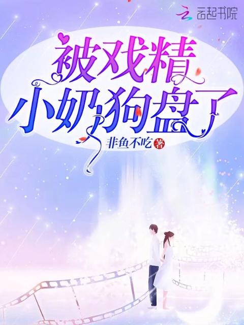 被戏精小奶狗盘了