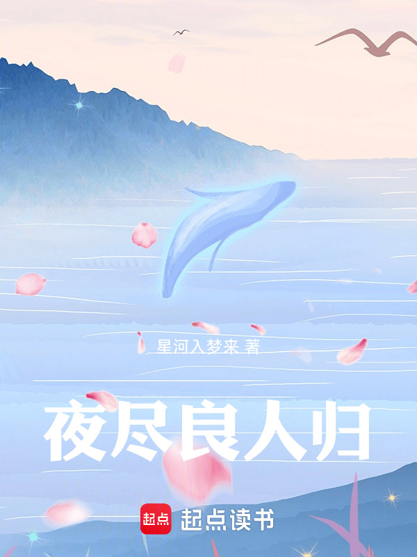 夜尽良人归