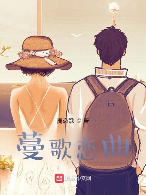 蔓歌恋曲