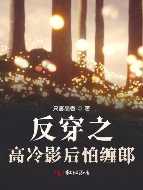 反穿之高冷影后怕缠郎