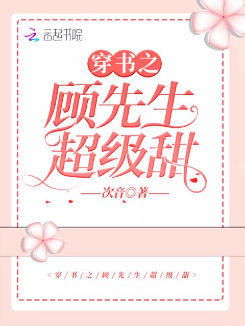穿书之顾先生超级甜