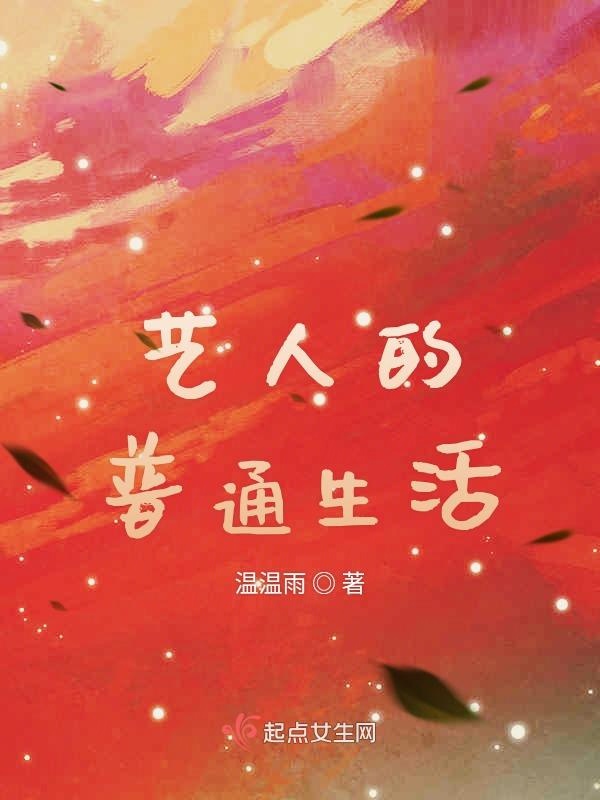 艺人的普通生活