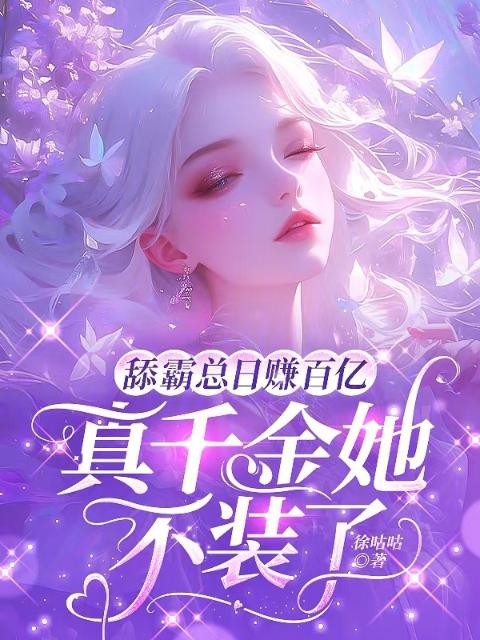舔霸总日赚百亿，真千金她不装了