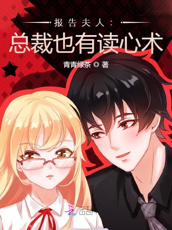 报告夫人：总裁也有读心术