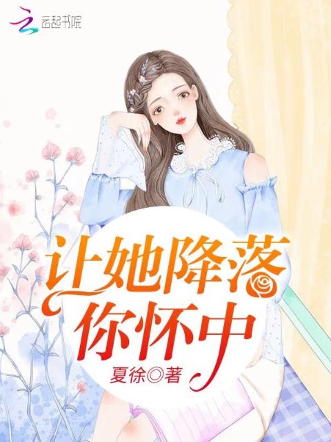 让她降落你怀中