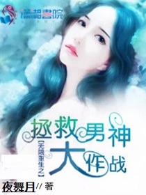 无限重生：拯救男神大作战