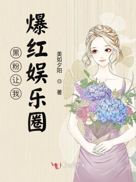 黑粉让我爆红娱乐圈