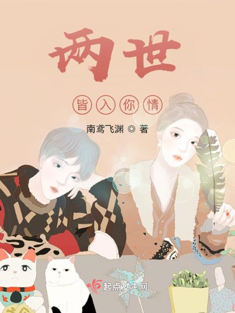 两世皆入你情