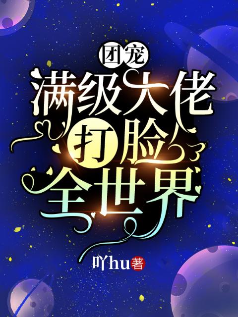 团宠满级大佬打脸全世界