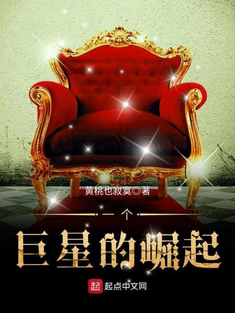 一个巨星的崛起