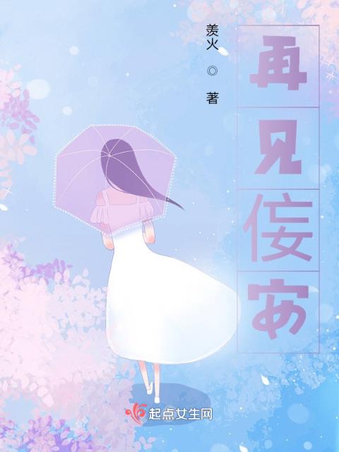 再见侫安