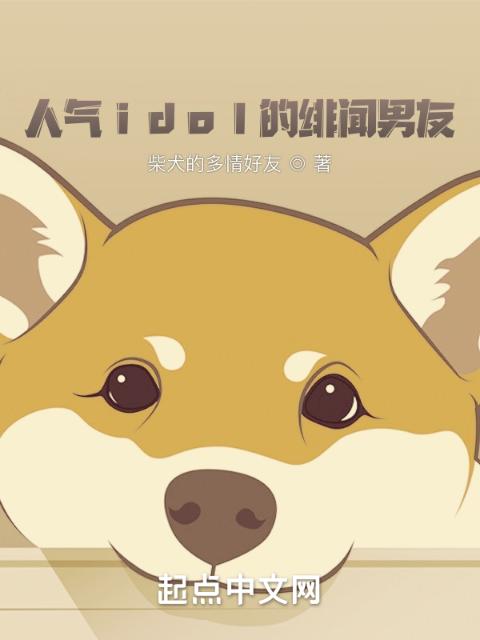 人气idol的绯闻男友