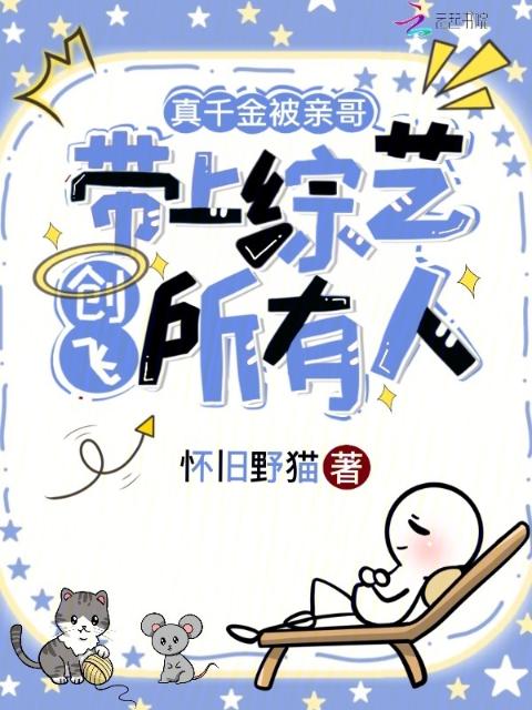 真千金被亲哥带上综艺创飞所有人