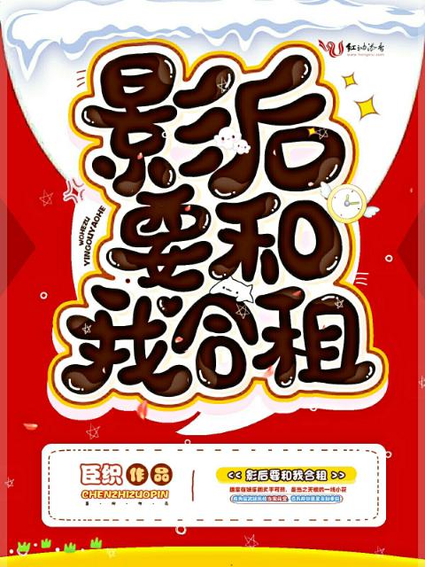 影后要和我合租