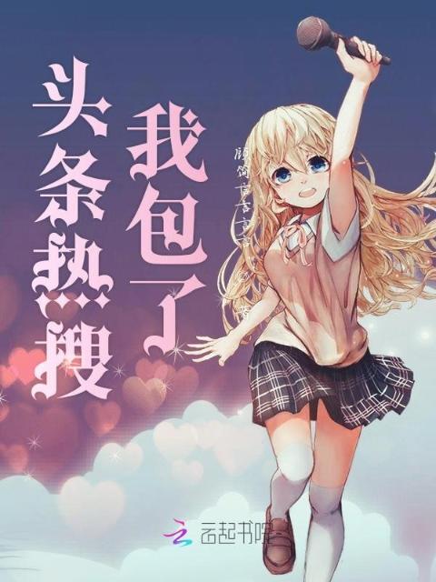 头条热搜我包了
