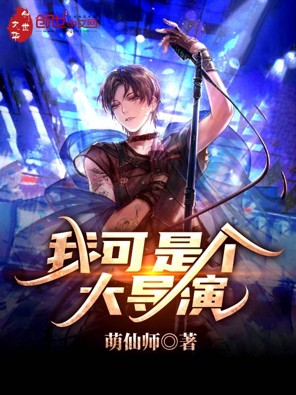 我可是个大导演
