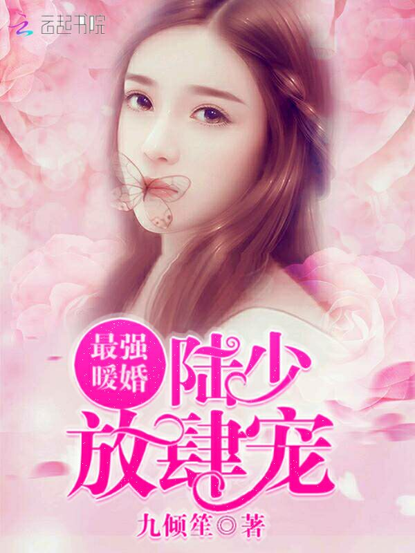 最强暖婚：陆少，放肆宠！
