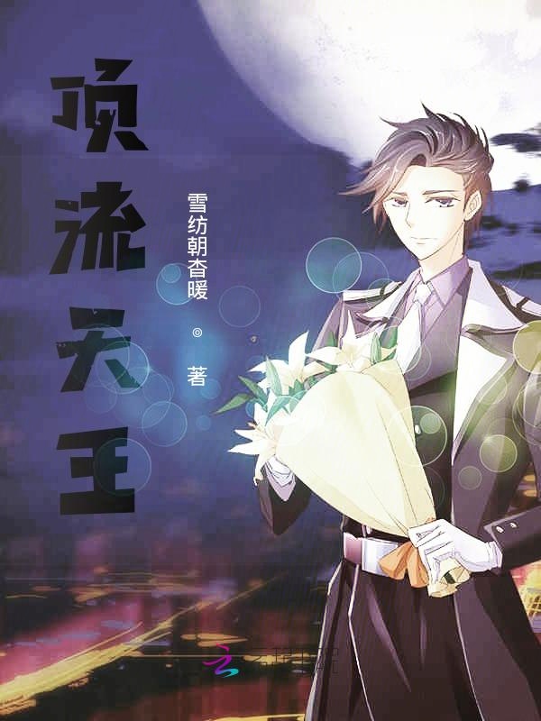 顶流天王