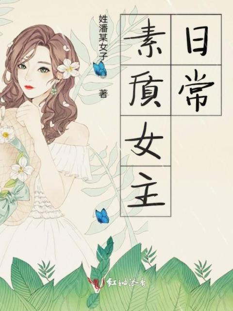 潘小姐有点东西