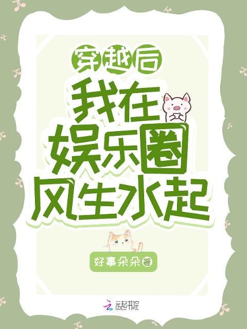 穿越后我在娱乐圈风生水起