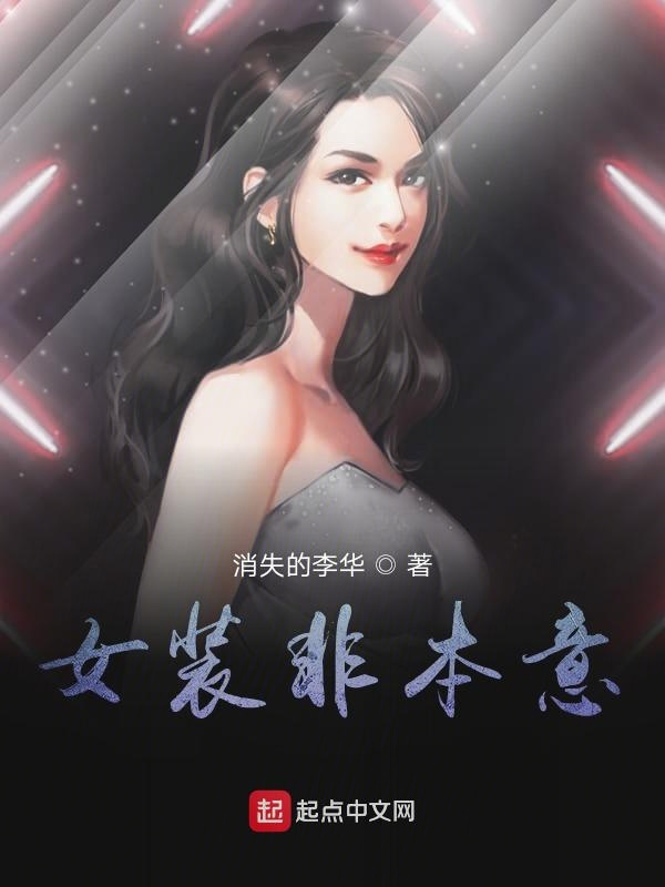 女装非本意
