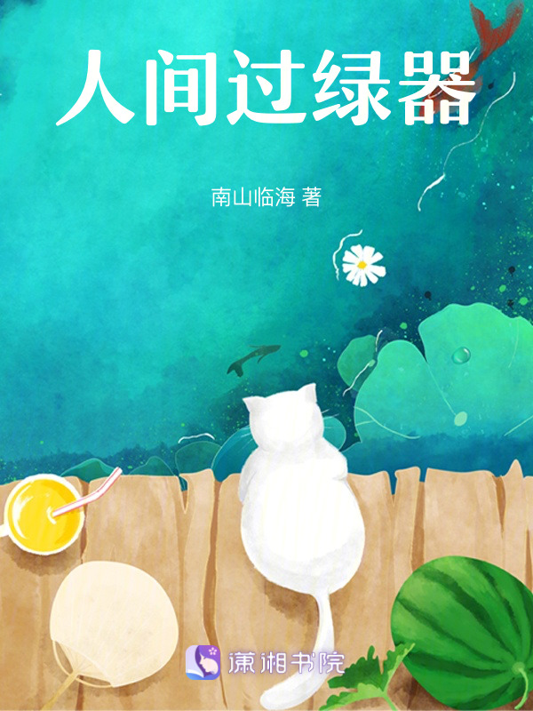 人间过绿器
