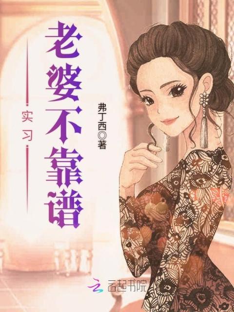 实习老婆不靠谱