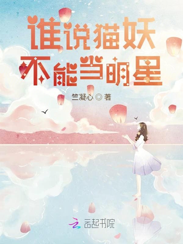 谁说猫妖不能当明星