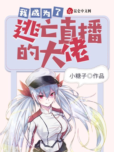 我成为了逃亡直播的大佬