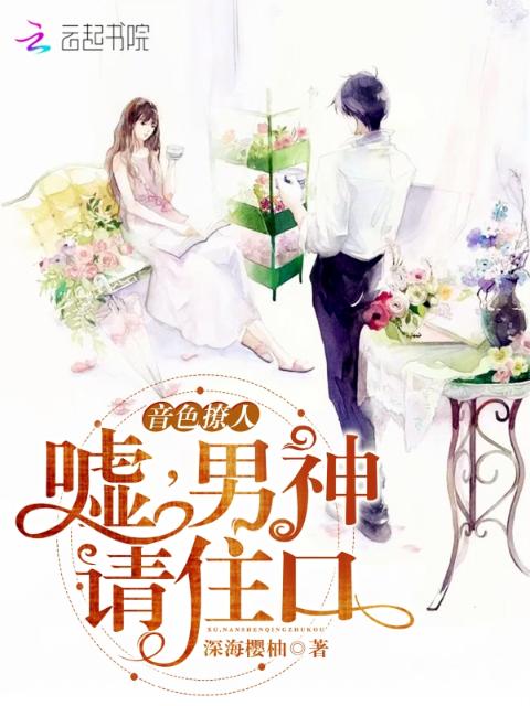 音色撩人：嘘，男神请住口！