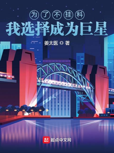 为了不挂科，我选择成为巨星