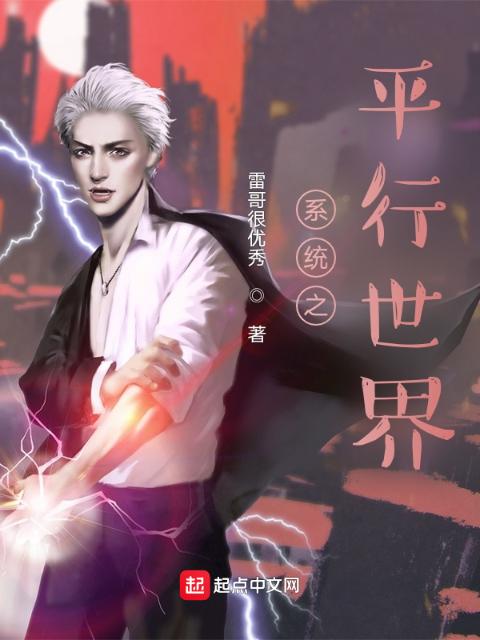 系统之平行世界