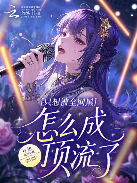 只想被全网黑，怎么成顶流了？