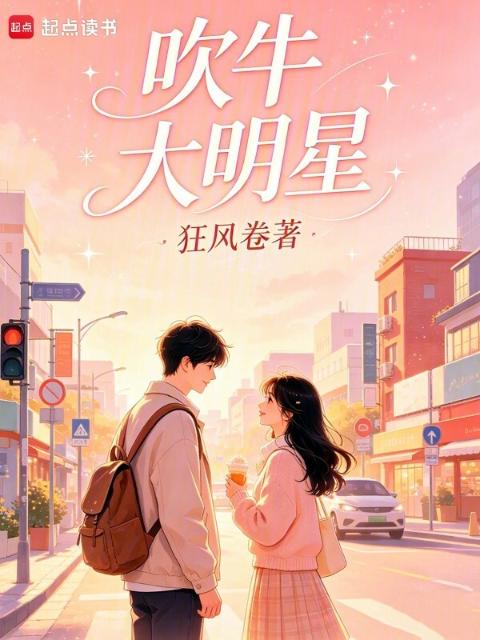 吹牛大明星