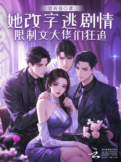 她改字逃剧情，限制文大佬们狂追