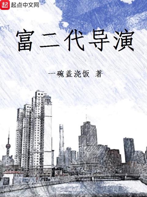富二代导演