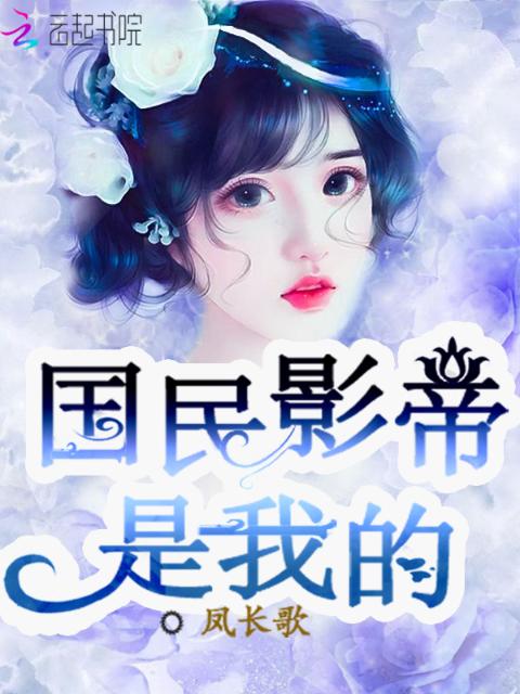 国民影帝是我的