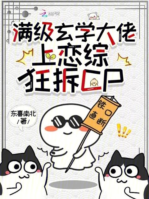 满级玄学大佬，上恋综狂拆CP