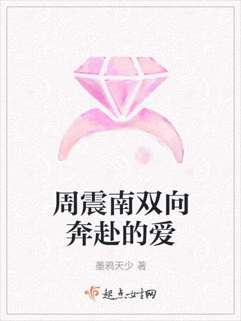 周震南双向奔赴的爱