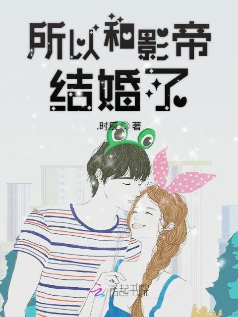 所以和影帝结婚了